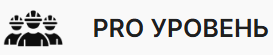 PRO