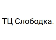 Слободка